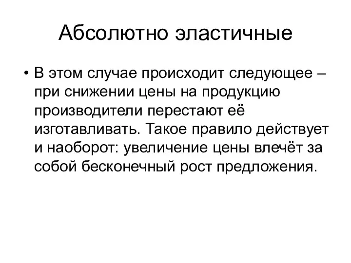 Абсолютно эластичные В этом случае происходит следующее – при снижении