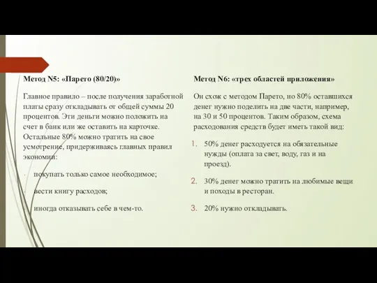 Метод N5: «Парето (80/20)» Главное правило – после получения заработной