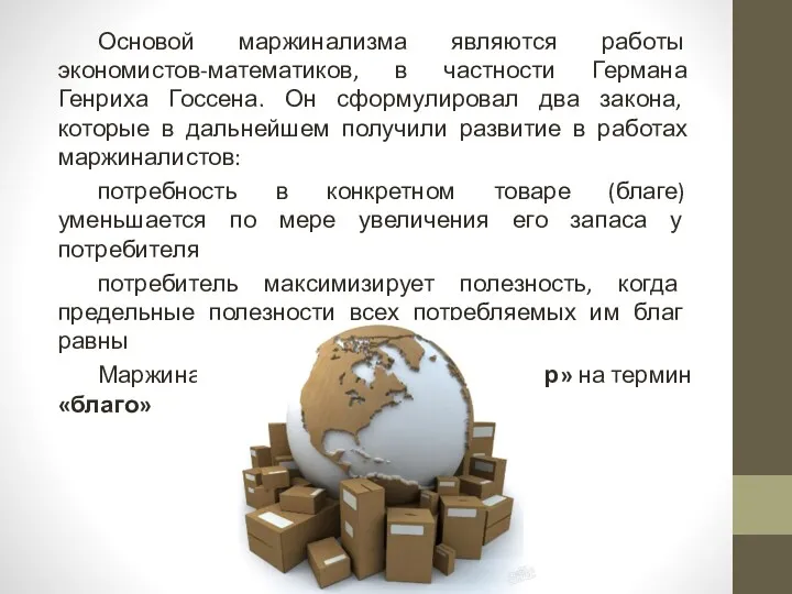 Основой маржинализма являются работы экономистов-математиков, в частности Германа Генриха Госсена.