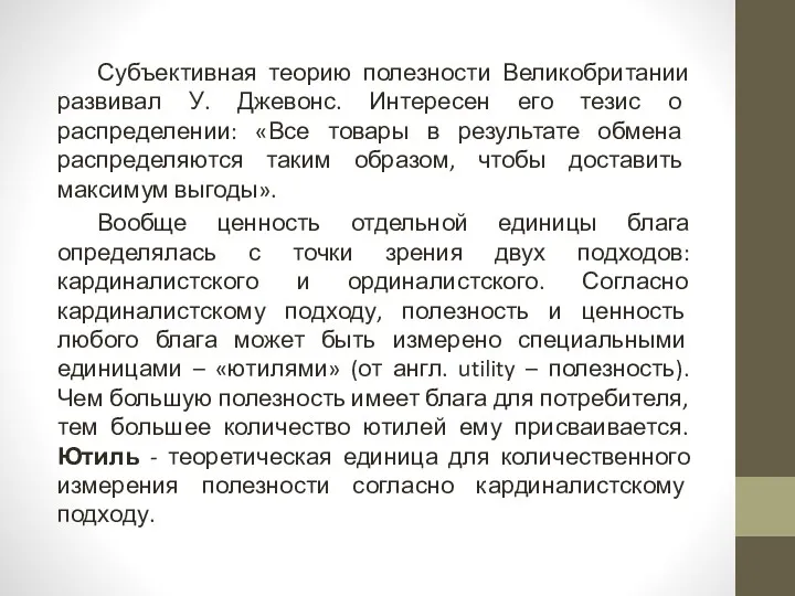 Субъективная теорию полезности Великобритании развивал У. Джевонс. Интересен его тезис