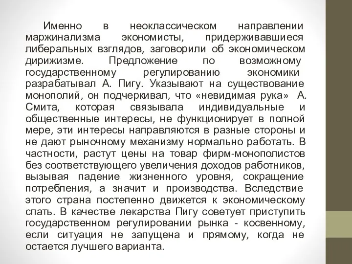 Именно в неоклассическом направлении маржинализма экономисты, придерживавшиеся либеральных взглядов, заговорили