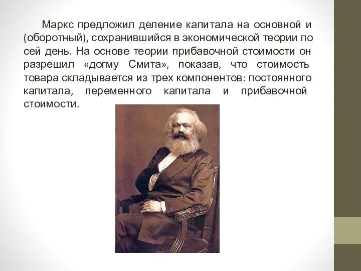 Маркс предложил деление капитала на основной и (оборотный), сохранившийся в