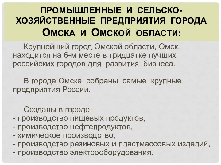 ПРОМЫШЛЕННЫЕ И СЕЛЬСКО-ХОЗЯЙСТВЕННЫЕ ПРЕДПРИЯТИЯ ГОРОДА ОМСКА И ОМСКОЙ ОБЛАСТИ: Крупнейший