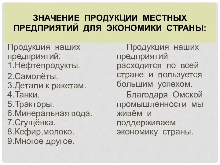 ЗНАЧЕНИЕ ПРОДУКЦИИ МЕСТНЫХ ПРЕДПРИЯТИЙ ДЛЯ ЭКОНОМИКИ СТРАНЫ: Продукция наших предприятий: