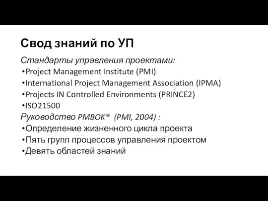 Свод знаний по УП Стандарты управления проектами: Project Management Institute