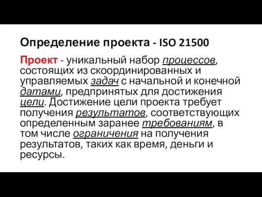 Определение проекта - ISO 21500 Проект - уникальный набор процессов, состоящих из скоординированных