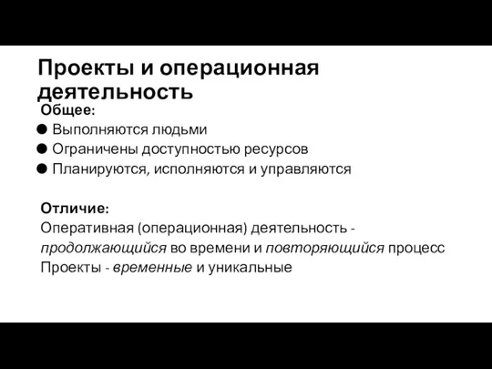 Проекты и операционная деятельность Общее: Выполняются людьми Ограничены доступностью ресурсов