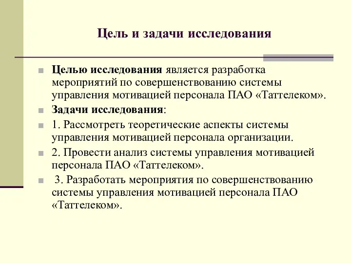 Цель и задачи исследования Целью исследования является разработка мероприятий по