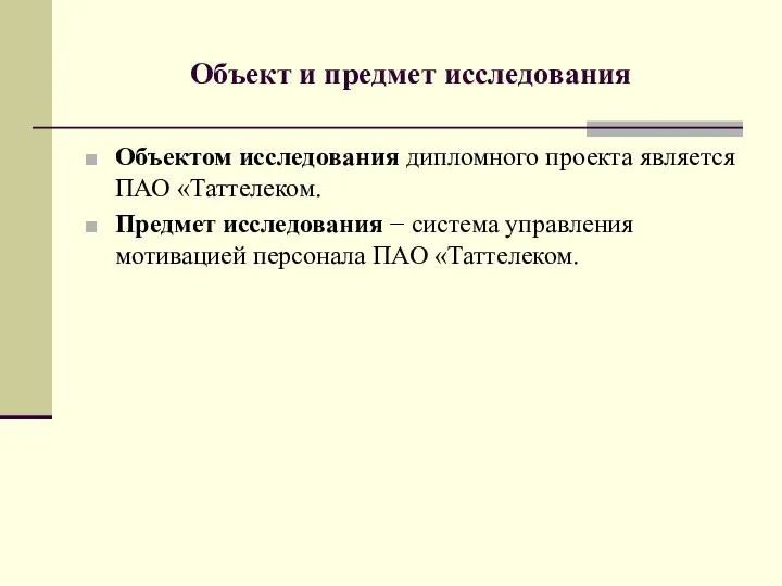 Объект и предмет исследования Объектом исследования дипломного проекта является ПАО «Таттелеком. Предмет исследования