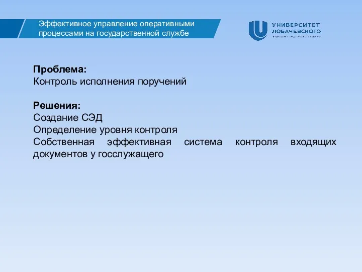 Эффективное управление оперативными процессами на государственной службе Проблема: Контроль исполнения