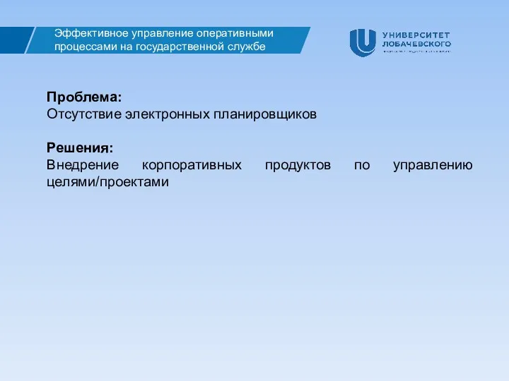 Эффективное управление оперативными процессами на государственной службе Проблема: Отсутствие электронных