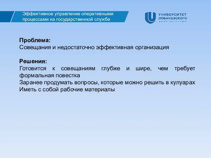 Эффективное управление оперативными процессами на государственной службе Проблема: Совещания и