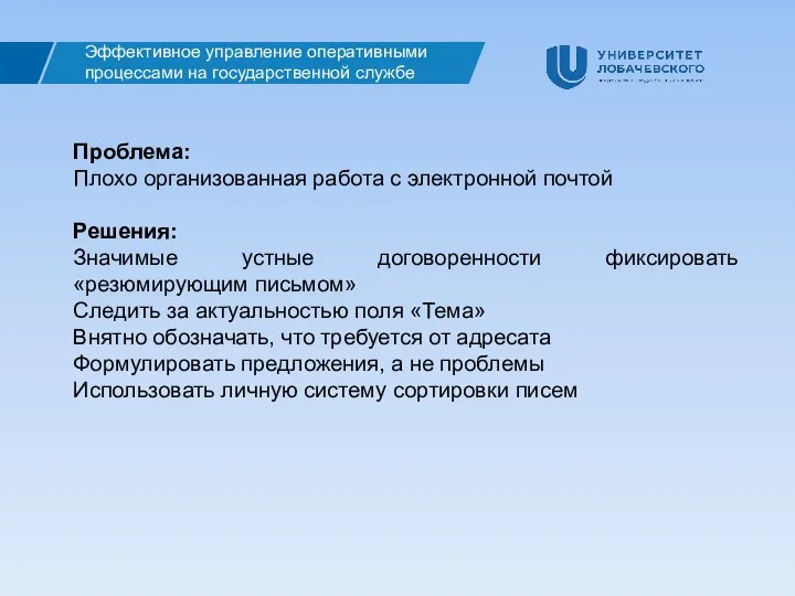 Эффективное управление оперативными процессами на государственной службе Проблема: Плохо организованная