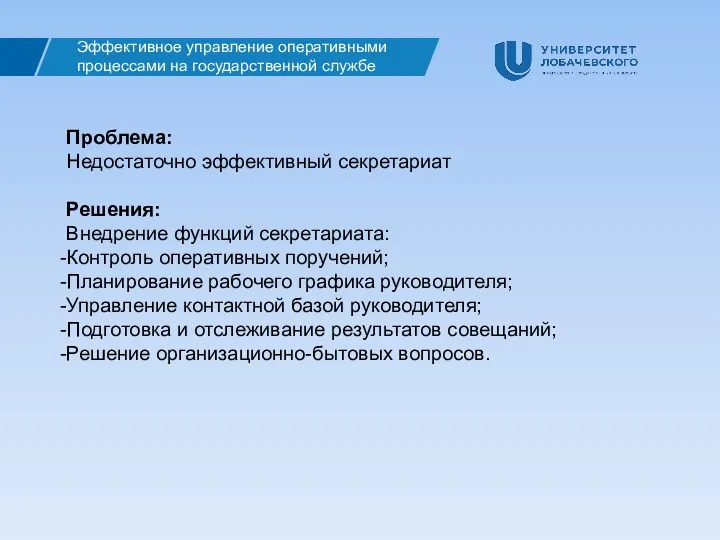 Эффективное управление оперативными процессами на государственной службе Проблема: Недостаточно эффективный