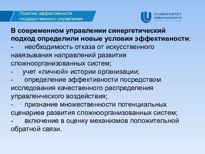 В современном управлении синергетический подход определили новые условия эффективности: -