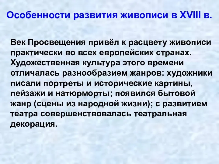 Век Просвещения привёл к расцвету живописи практически во всех европейских