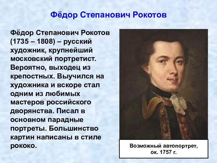 Фёдор Степанович Рокотов (1735 – 1808) – русский художник, крупнейший