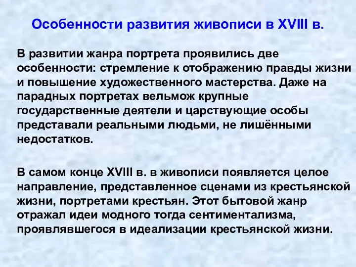 В развитии жанра портрета проявились две особенности: стремление к отображению