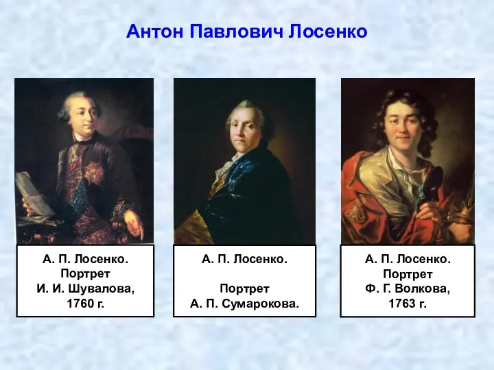 Антон Павлович Лосенко А. П. Лосенко. Портрет И. И. Шувалова,