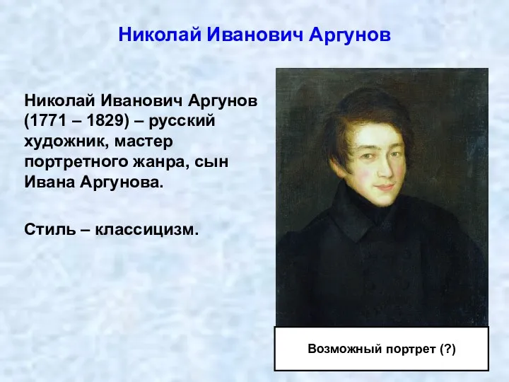 Николай Иванович Аргунов (1771 – 1829) – русский художник, мастер