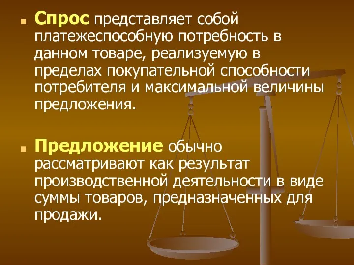 Спрос представляет собой платежеспособную потребность в данном товаре, реализуемую в