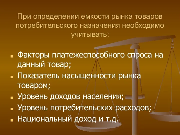 При определении емкости рынка товаров потребительского назначения необходимо учитывать: Факторы