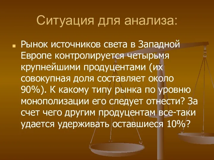 Ситуация для анализа: Рынок источников света в Западной Европе контролируется