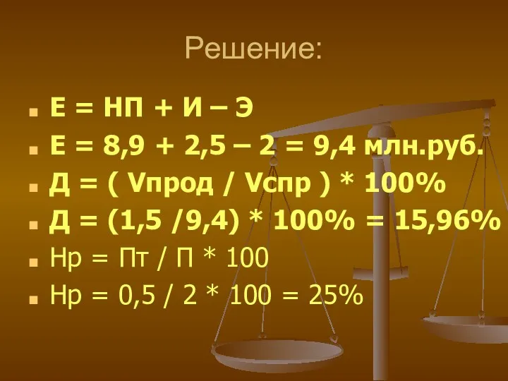 Решение: Е = НП + И – Э Е =