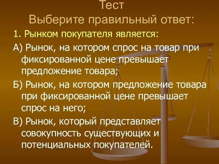 Тест Выберите правильный ответ: 1. Рынком покупателя является: А) Рынок,