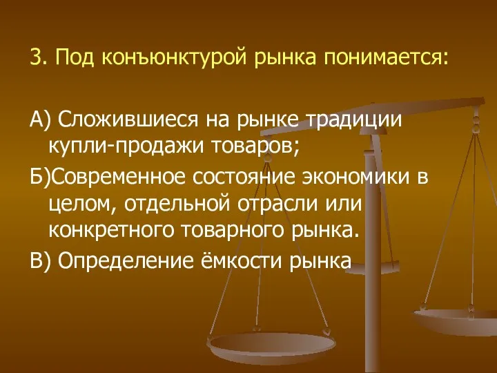 3. Под конъюнктурой рынка понимается: А) Сложившиеся на рынке традиции