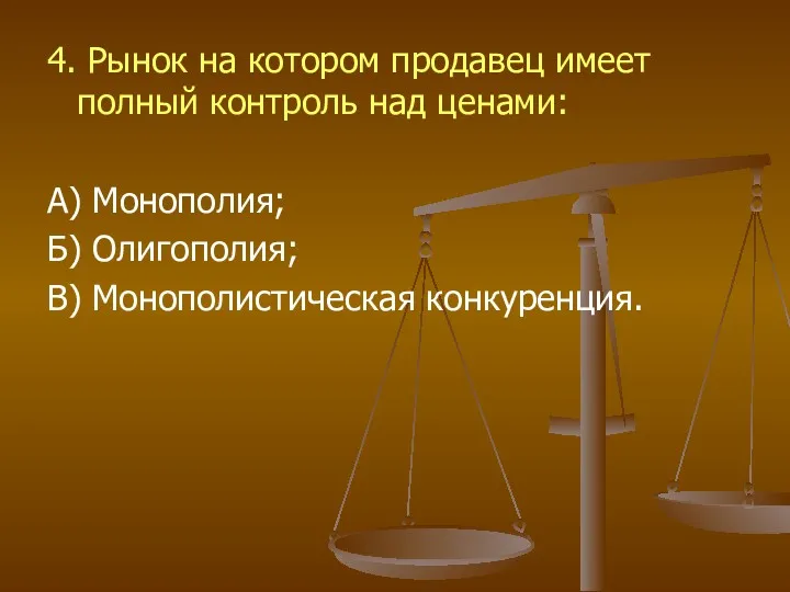 4. Рынок на котором продавец имеет полный контроль над ценами: