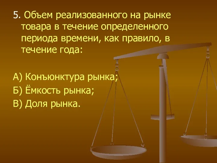 5. Объем реализованного на рынке товара в течение определенного периода