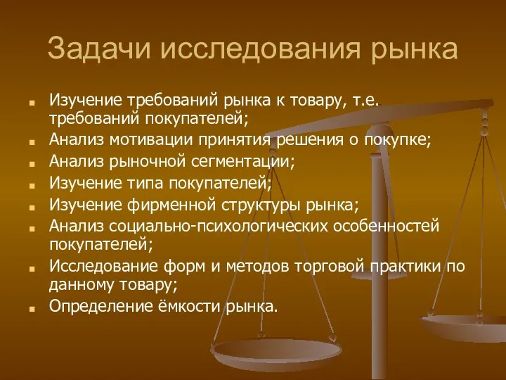 Задачи исследования рынка Изучение требований рынка к товару, т.е. требований