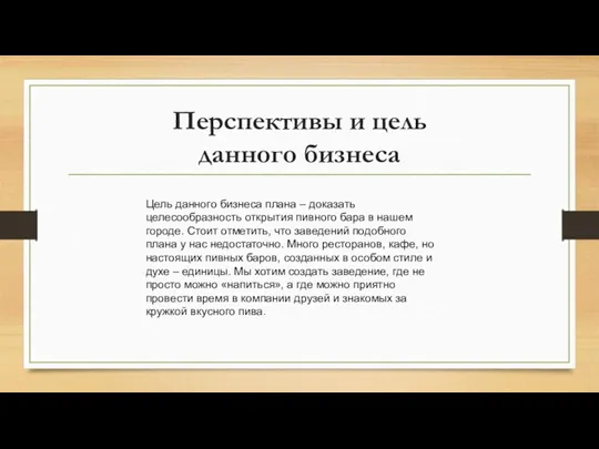 Перспективы и цель данного бизнеса Цель данного бизнеса плана –