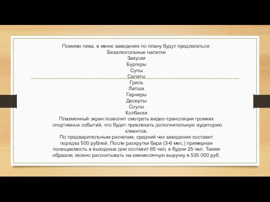 Помимо пива, в меню заведения по плану будут предлагаться: Безалкогольные