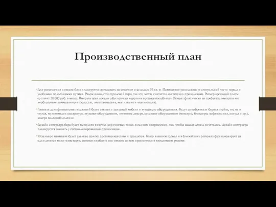 Производственный план Для размещения пивного бара планируется арендовать помещение площадью