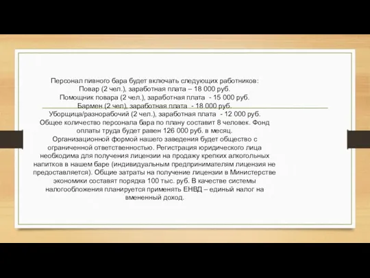 Персонал пивного бара будет включать следующих работников: Повар (2 чел.),