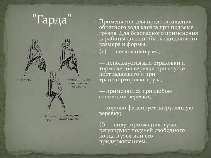 Применяется для предотвращения обратного хода каната при подъеме грузов. Для