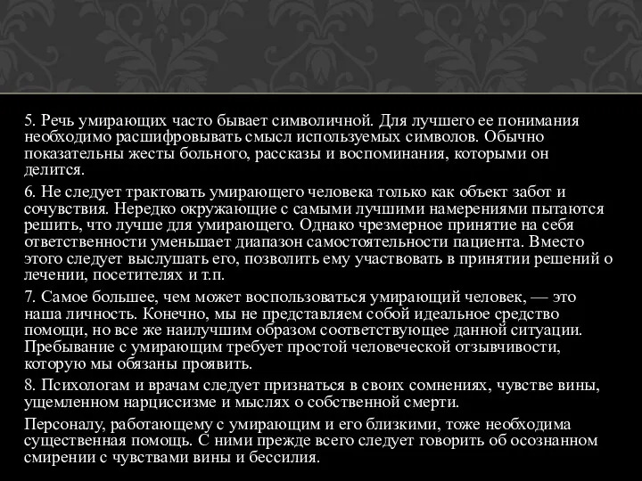 5. Речь умирающих часто бывает символичной. Для лучшего ее понимания