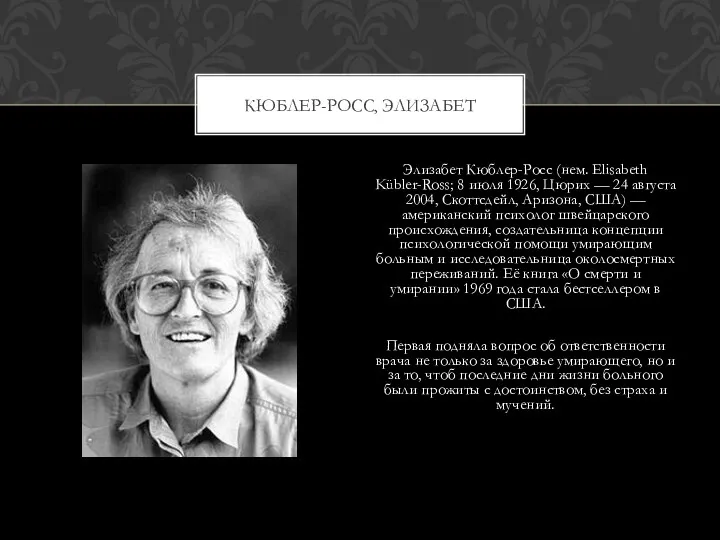 Элизабет Кюблер-Росс (нем. Elisabeth Kübler-Ross; 8 июля 1926, Цюрих —