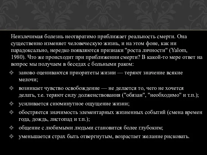 Неизлечимая болезнь неотвратимо приближает реальность смерти. Она существенно изменяет человеческую