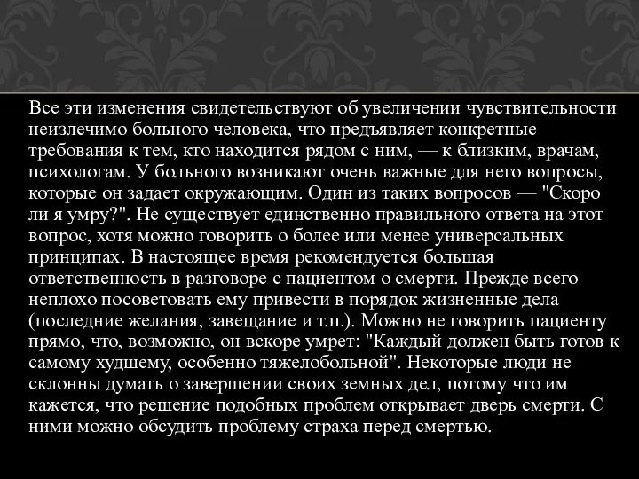 Все эти изменения свидетельствуют об увеличении чувствительности неизлечимо больного человека,