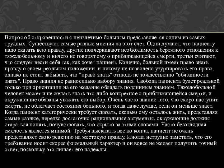 Вопрос об откровенности с неизлечимо больным представляется одним из самых