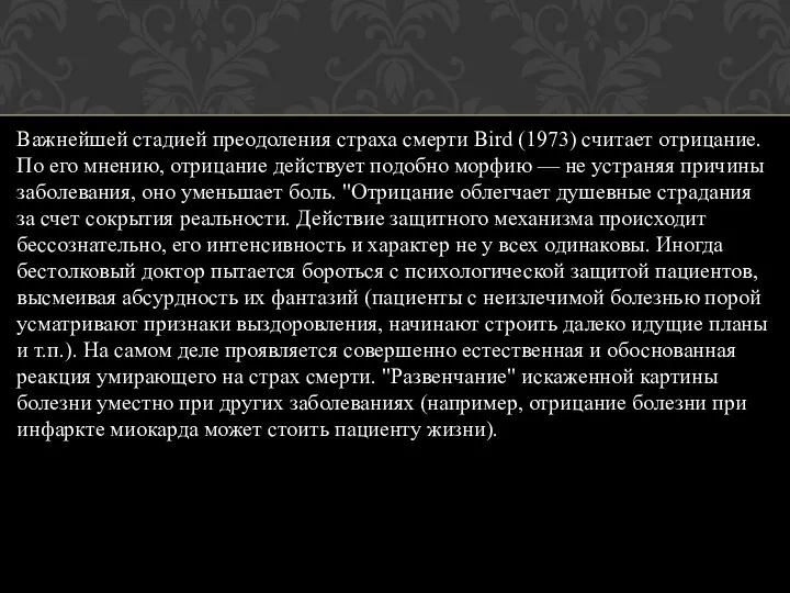 Важнейшей стадией преодоления страха смерти Bird (1973) считает отрицание. По