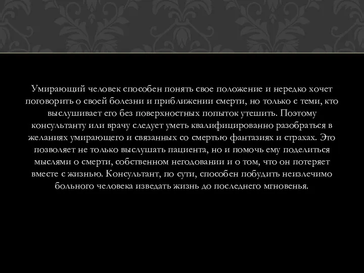 Умирающий человек способен понять свое положение и нередко хочет поговорить