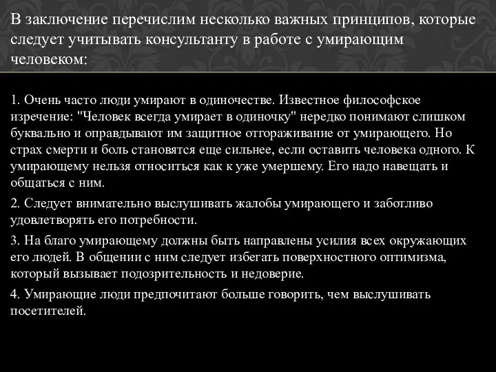 В заключение перечислим несколько важных принципов, которые следует учитывать консультанту