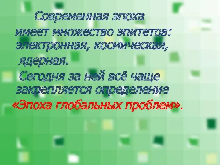 Современная эпоха имеет множество эпитетов: электронная, космическая, ядерная. Сегодня за