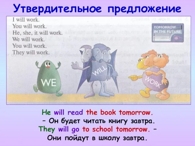 Утвердительное предложение He will read the book tomorrow. – Он