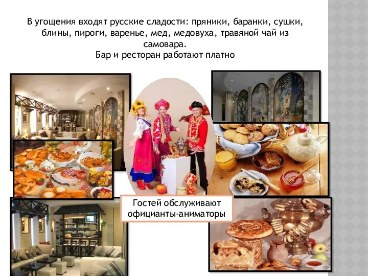 Гостей обслуживают официанты-аниматоры В угощения входят русские сладости: пряники, баранки,