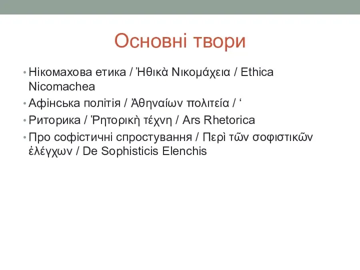 Основні твори Нікомахова етика / Ἠθικὰ Νικομάχεια / Ethica Nicomachea
